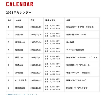 九州トライアル選手権日程.jpg